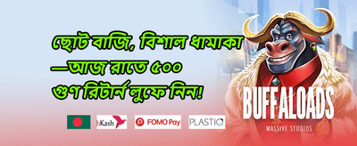 ডেইলি রিলোড বোনাস promotion